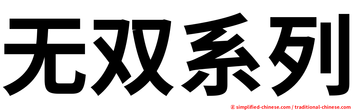 无双系列