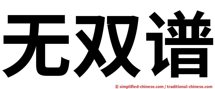 无双谱