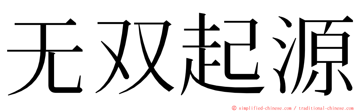 无双起源 ming font