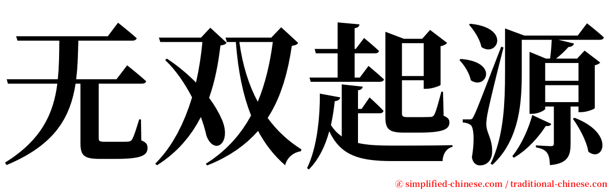 无双起源 serif font