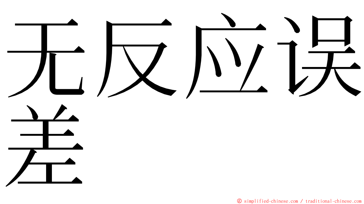 无反应误差 ming font