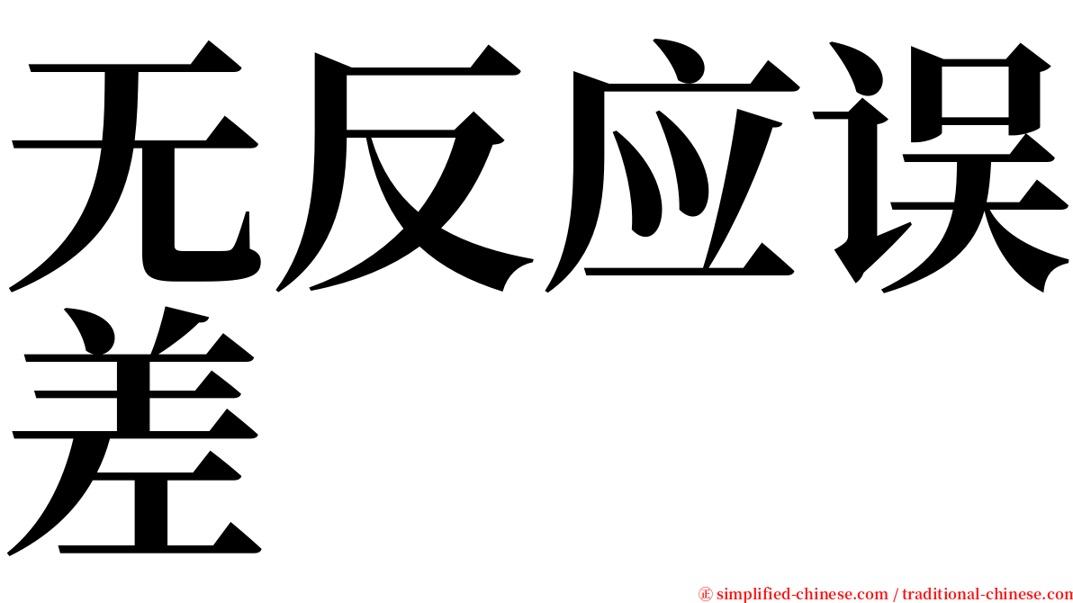 无反应误差 serif font