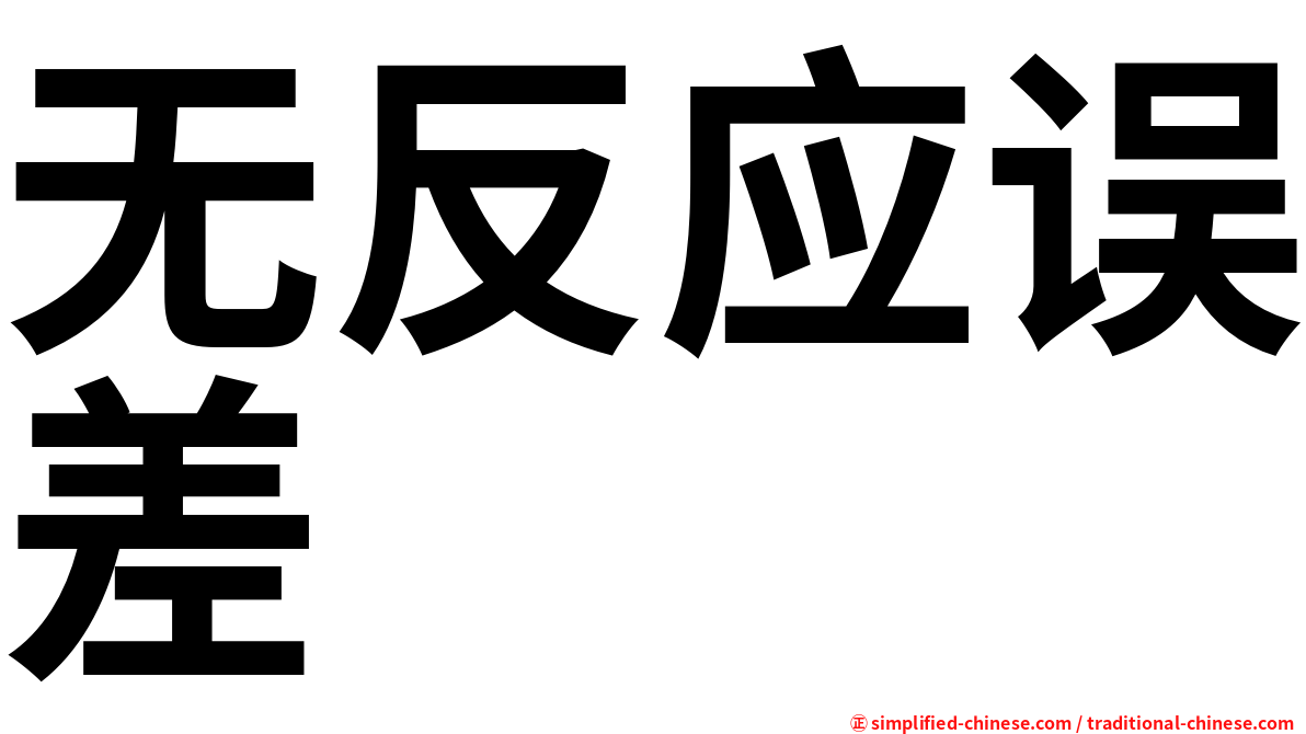 无反应误差