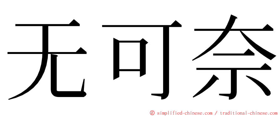 无可奈 ming font