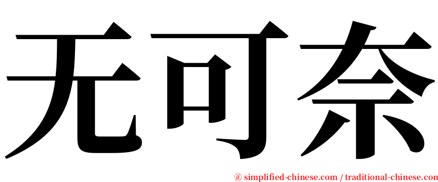 无可奈 serif font