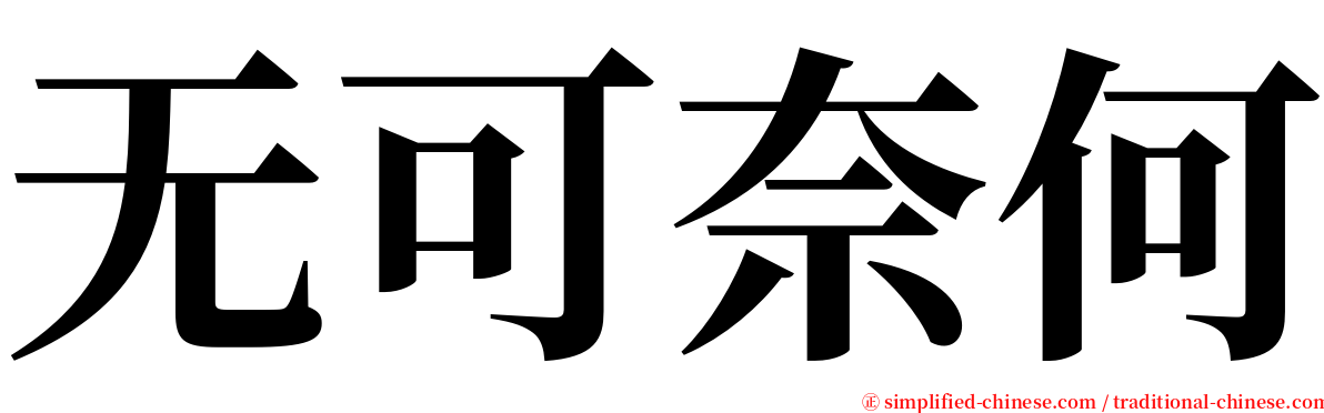 无可奈何 serif font