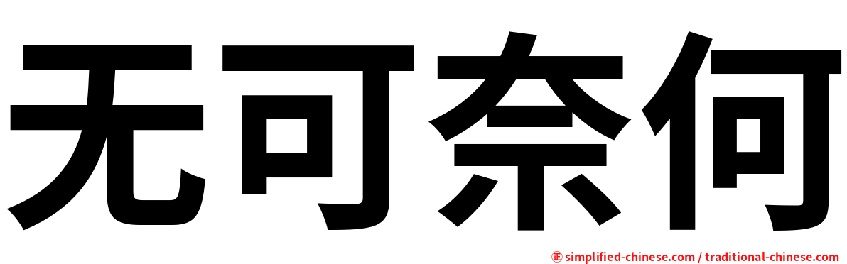 无可奈何