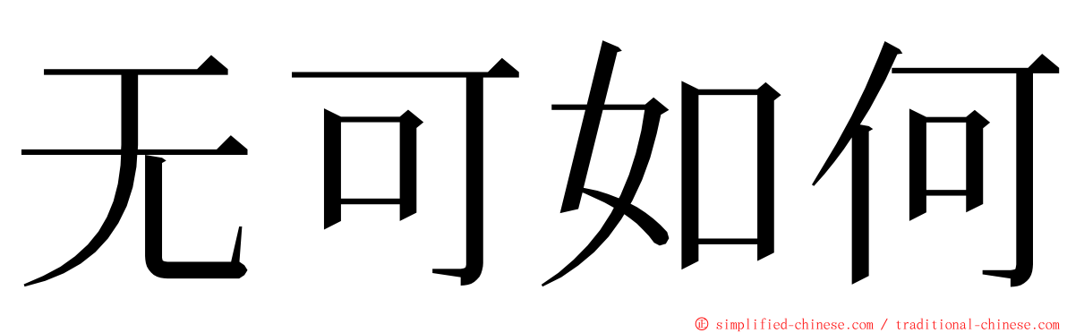 无可如何 ming font