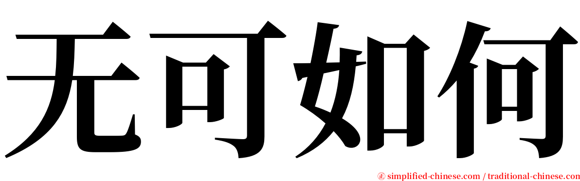 无可如何 serif font