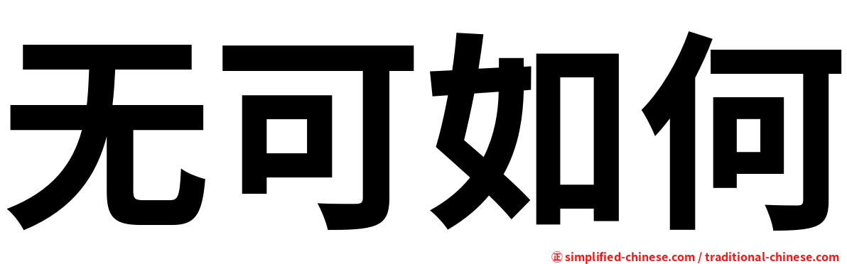 无可如何