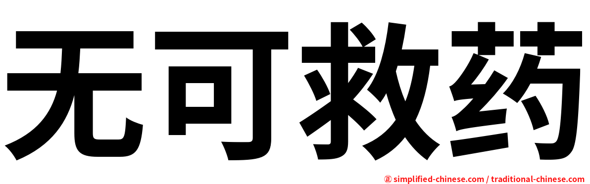 无可救药
