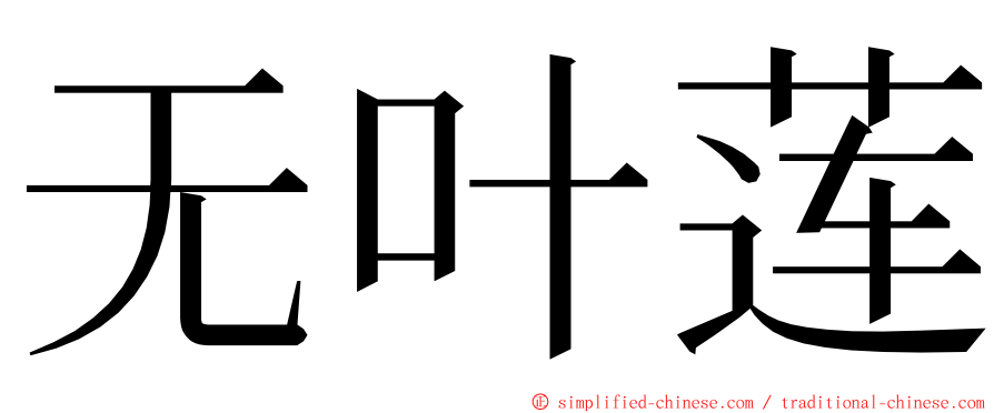 无叶莲 ming font