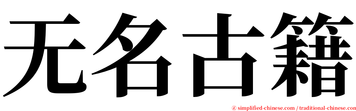 无名古籍 serif font