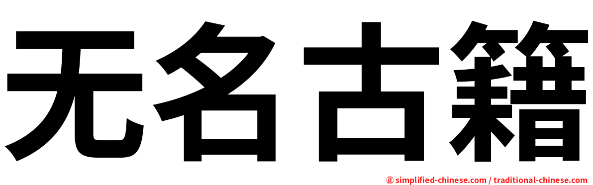 无名古籍