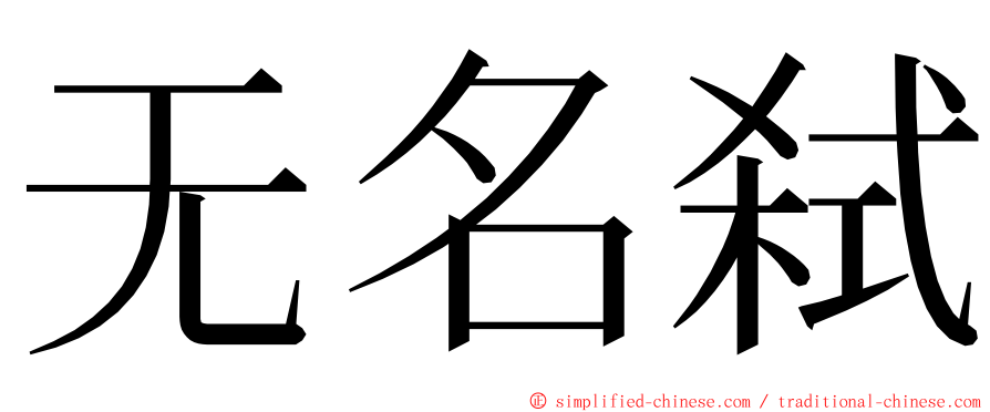 无名弑 ming font