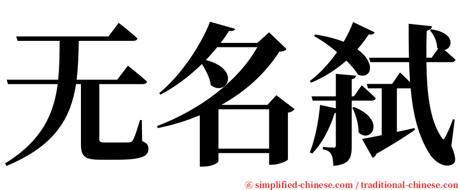 无名弑 serif font