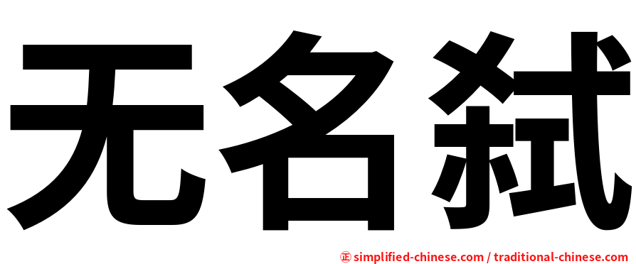 无名弑