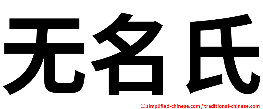 无名氏