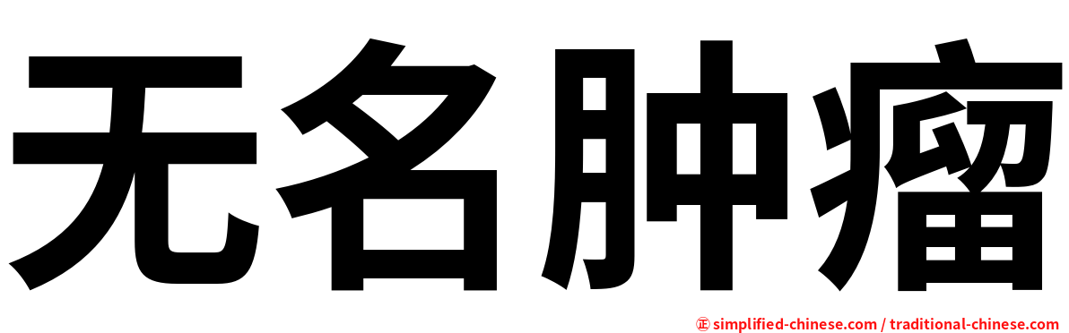 无名肿瘤
