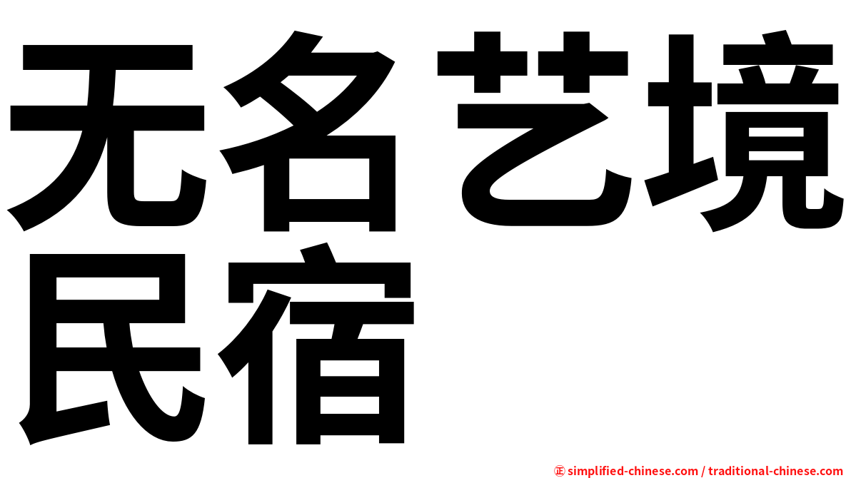 无名艺境民宿