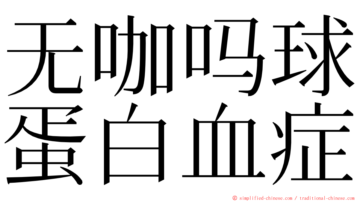 无咖吗球蛋白血症 ming font