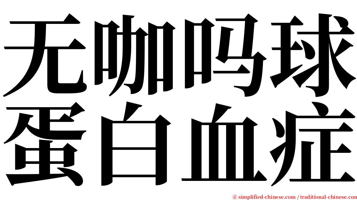 无咖吗球蛋白血症 serif font