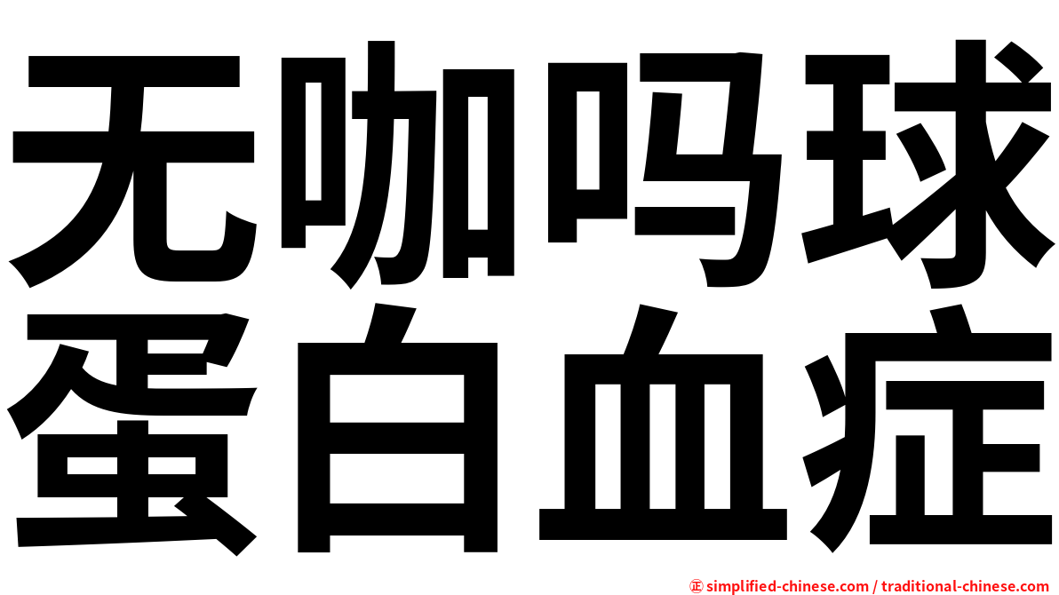 无咖吗球蛋白血症
