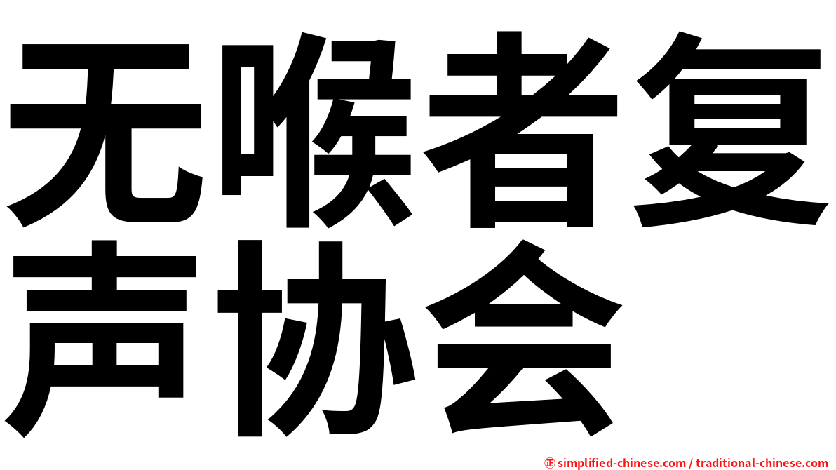 无喉者复声协会
