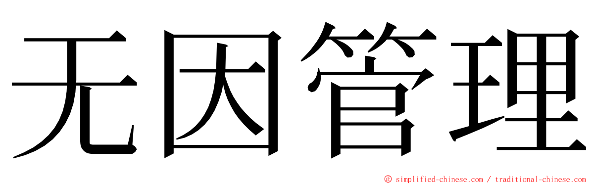 无因管理 ming font
