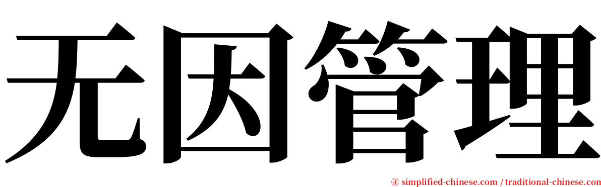 无因管理 serif font