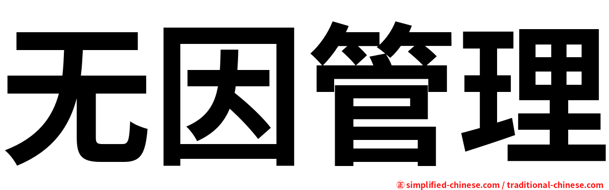 无因管理