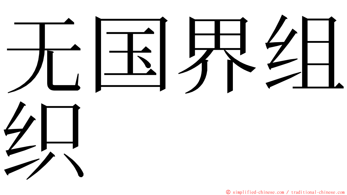 无国界组织 ming font