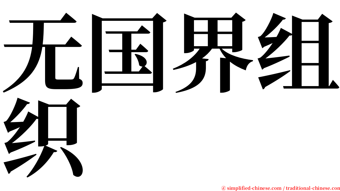 无国界组织 serif font