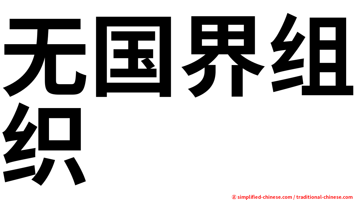 无国界组织