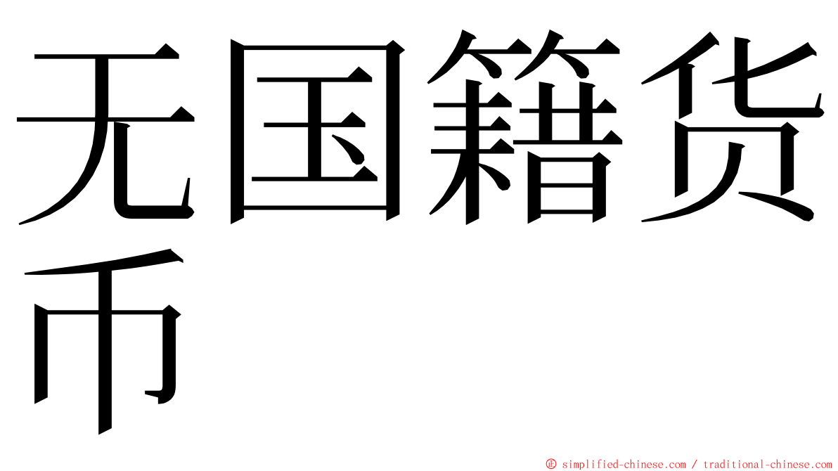 无国籍货币 ming font