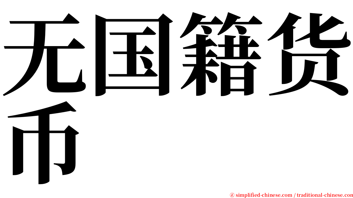 无国籍货币 serif font