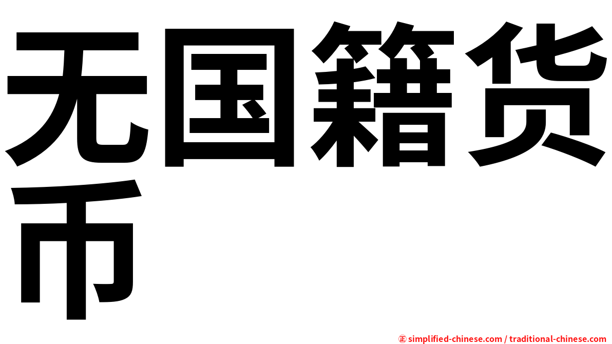 无国籍货币