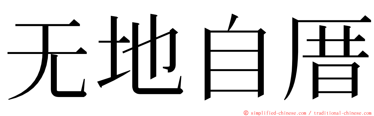 无地自厝 ming font