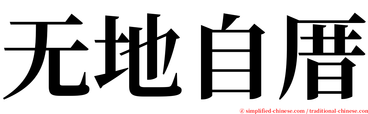 无地自厝 serif font