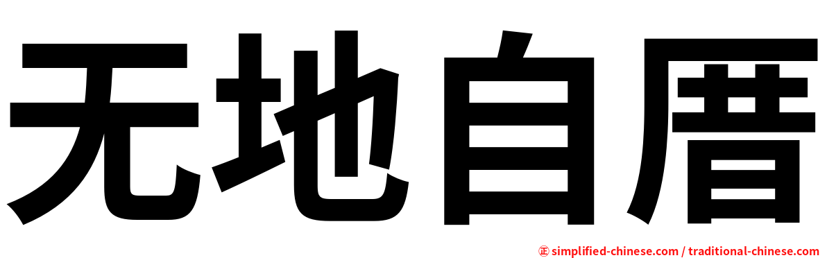 无地自厝