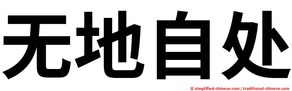 无地自处