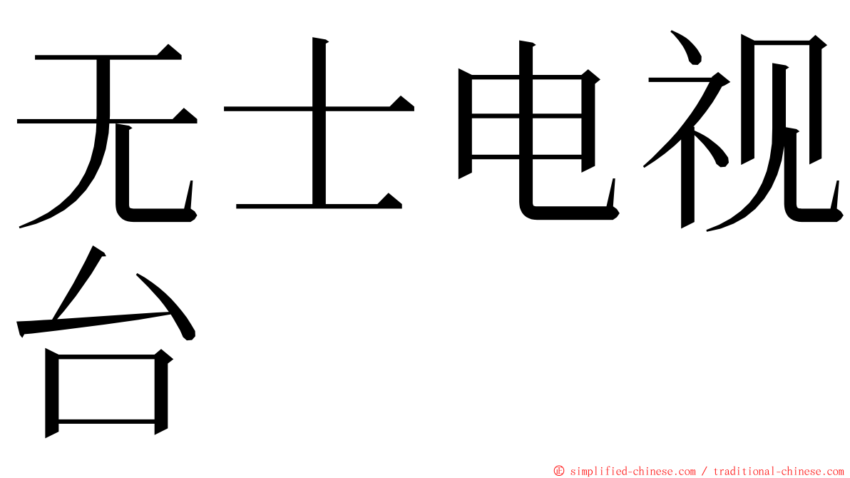 无士电视台 ming font