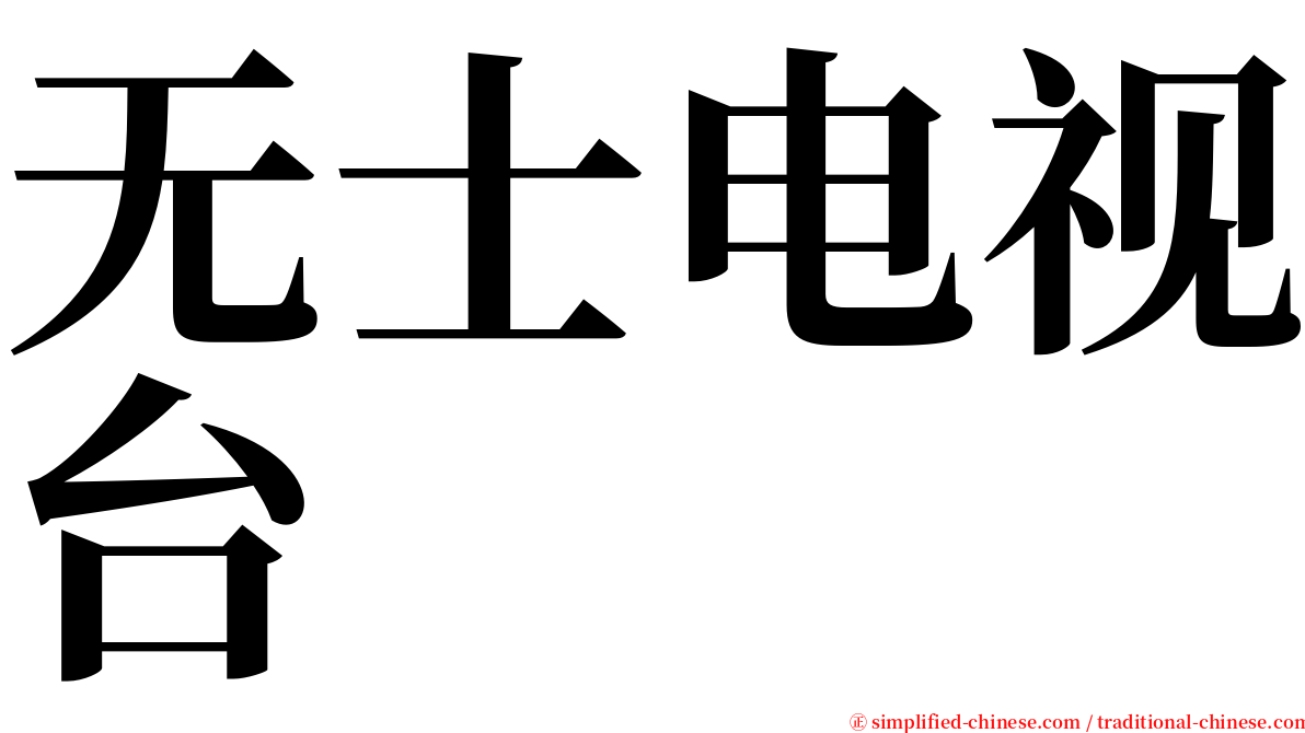 无士电视台 serif font