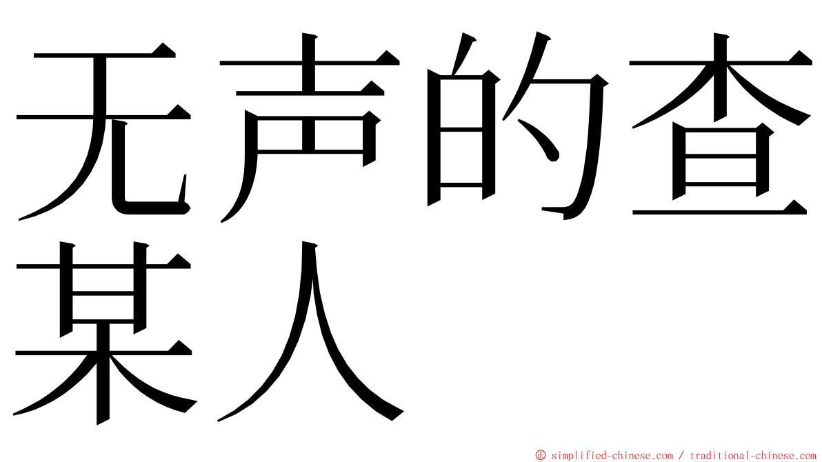 无声的查某人 ming font