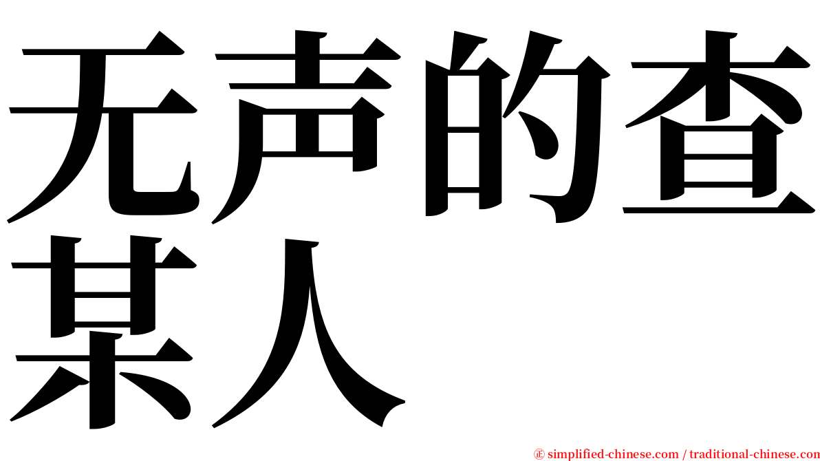 无声的查某人 serif font