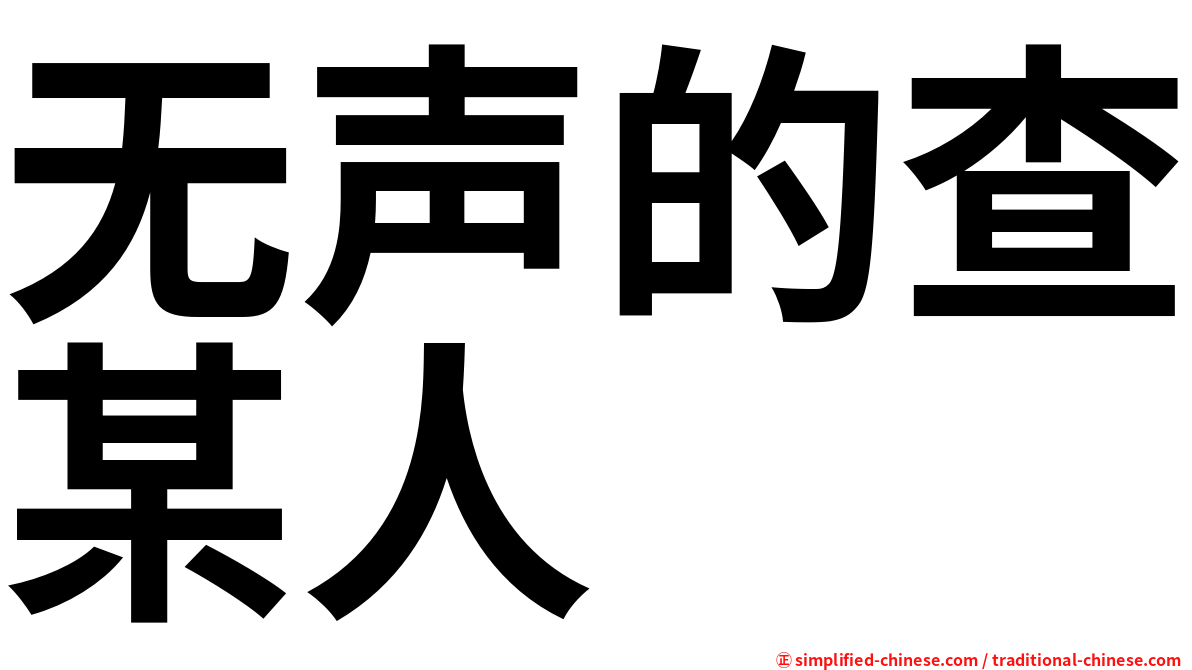 无声的查某人