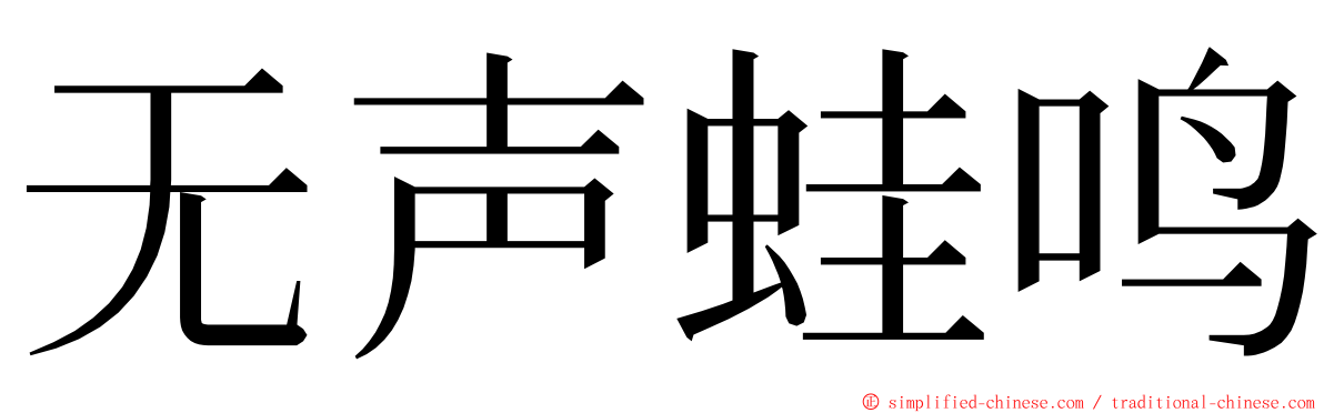 无声蛙鸣 ming font