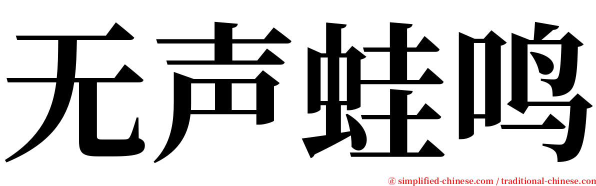 无声蛙鸣 serif font