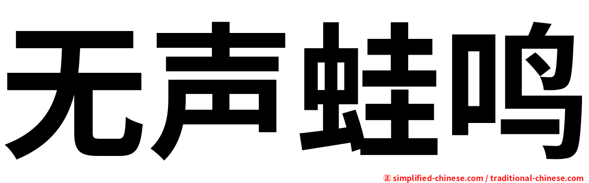 无声蛙鸣