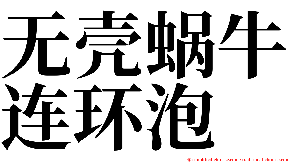 无壳蜗牛连环泡 serif font